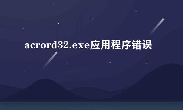 acrord32.exe应用程序错误