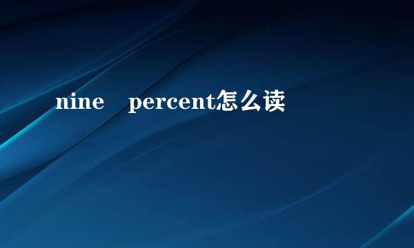 nine percent怎么读