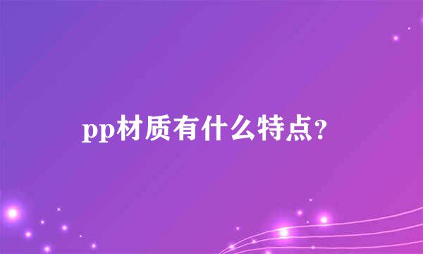 pp材质有什么特点？