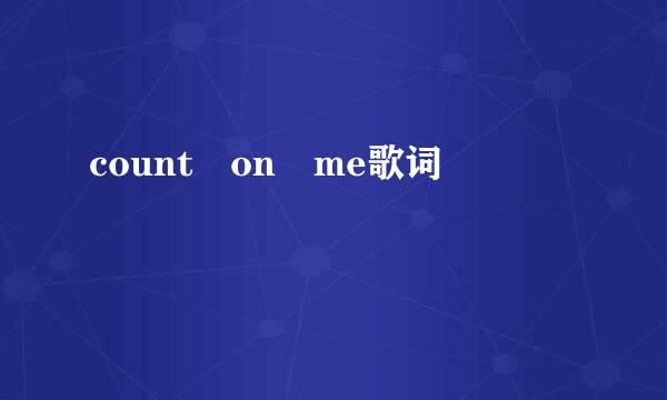 count on me歌词