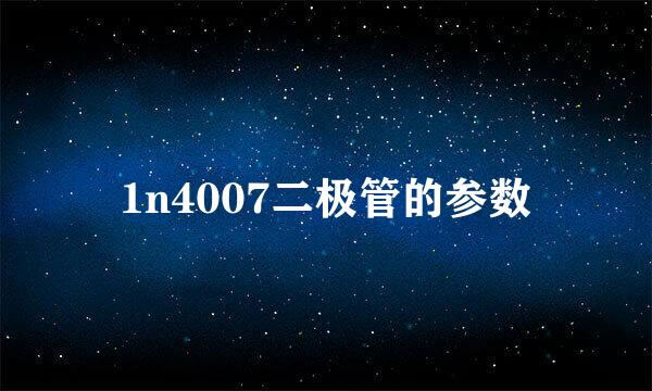 1n4007二极管的参数