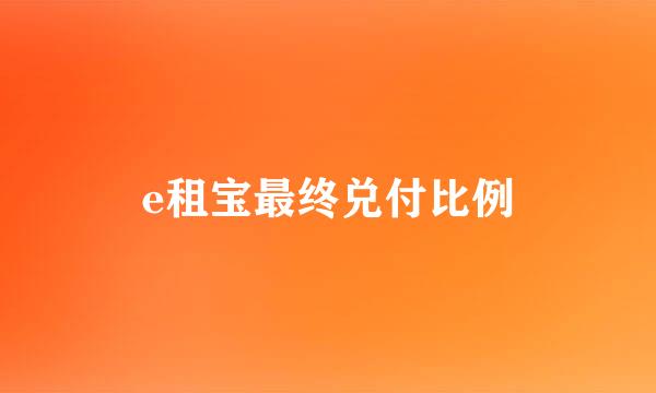 e租宝最终兑付比例