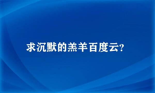 求沉默的羔羊百度云？