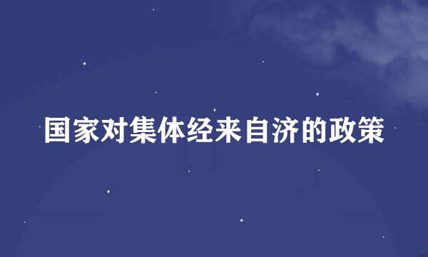 国家对集体经来自济的政策