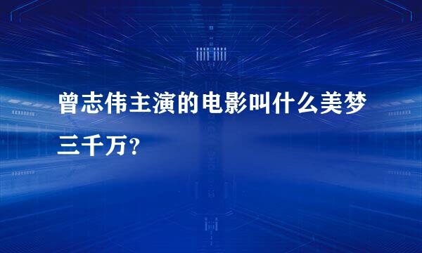 曾志伟主演的电影叫什么美梦三千万？