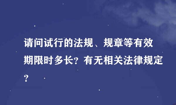 请问试行的法规、规章等有效期限时多长？有无相关法律规定？