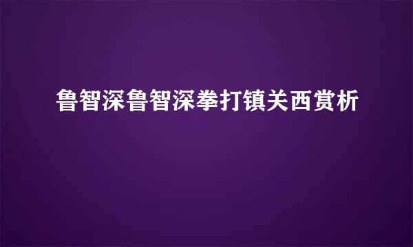 鲁智深鲁智深拳打镇关西赏析