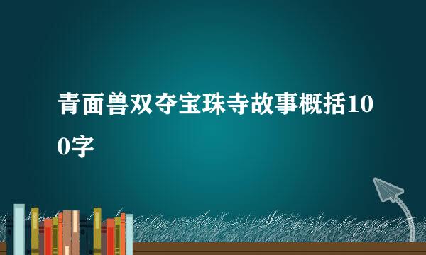 青面兽双夺宝珠寺故事概括100字