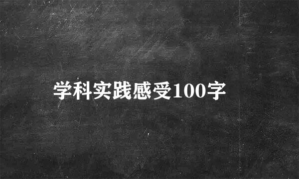 学科实践感受100字 