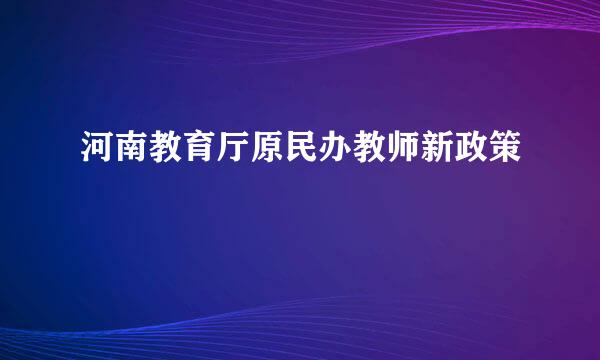 河南教育厅原民办教师新政策