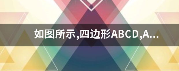 如图所示,四边形来自ABCD,AD平行BC,