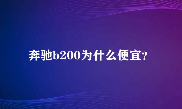 奔驰b200为什么便宜？