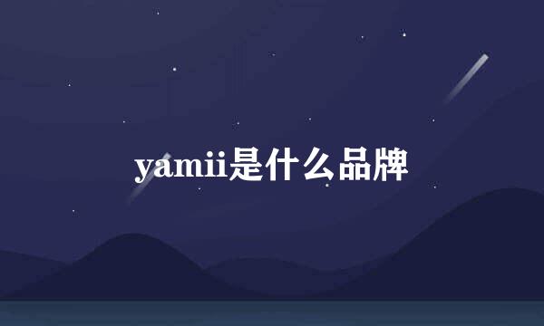 yamii是什么品牌