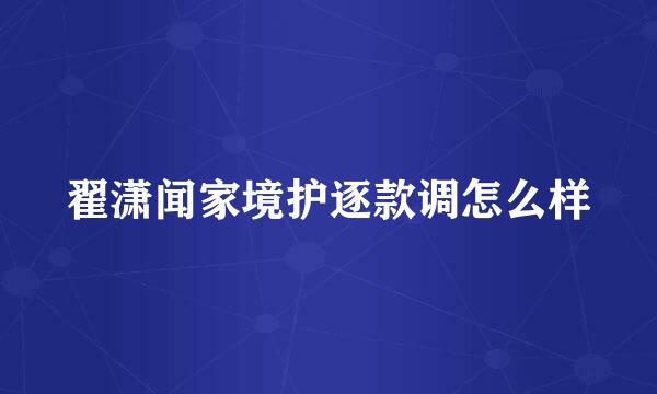 翟潇闻家境护逐款调怎么样