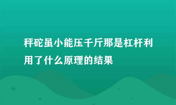 秤砣虽小能压千斤那是杠杆利用了什么原理的结果