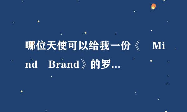 哪位天使可以给我一份《 Mind Brand》的罗马音啊 而且是那种有日文和中文的