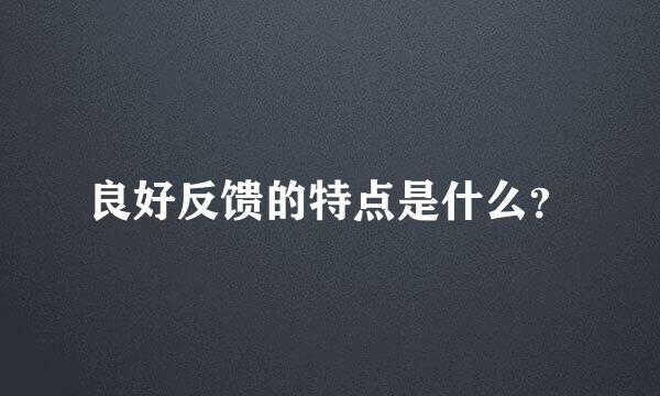 良好反馈的特点是什么？