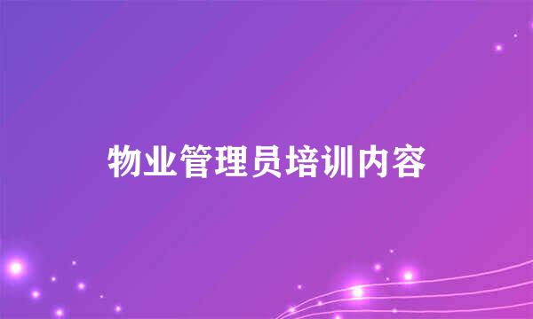 物业管理员培训内容