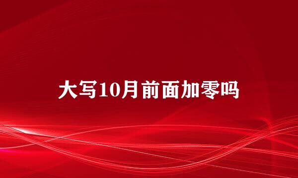 大写10月前面加零吗