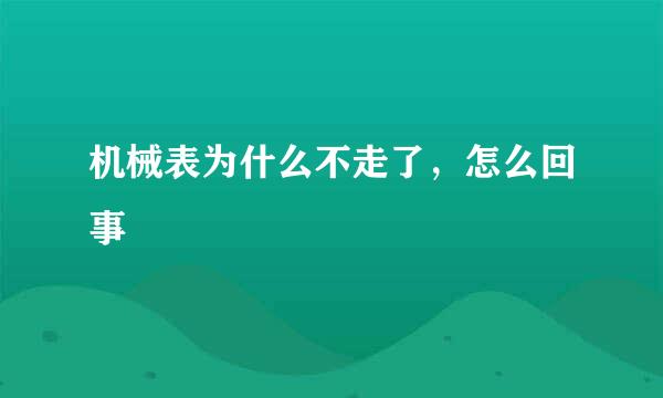 机械表为什么不走了，怎么回事