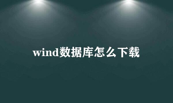 wind数据库怎么下载