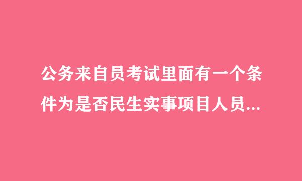 公务来自员考试里面有一个条件为是否民生实事项目人员。是什么意思