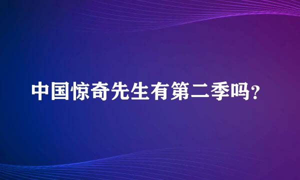 中国惊奇先生有第二季吗？