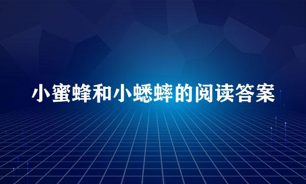 小蜜蜂和小蟋蟀的阅读答案