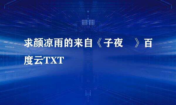 求颜凉雨的来自《子夜鸮》百度云TXT