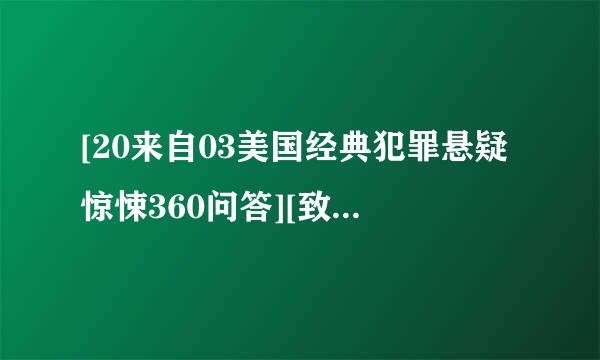 [20来自03美国经典犯罪悬疑惊悚360问答][致命ID-Identity][720P高清][中英字幕]茶景皮]种子下载地址有么？