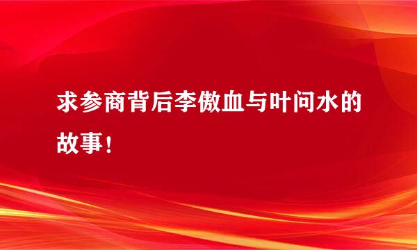 求参商背后李傲血与叶问水的故事！