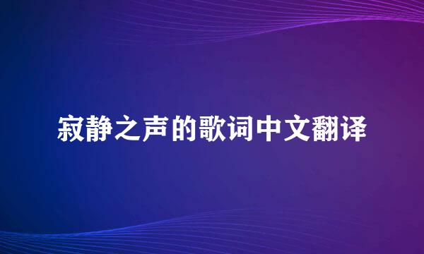 寂静之声的歌词中文翻译