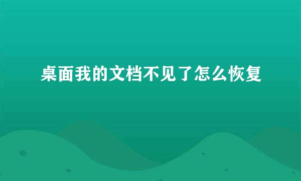 桌面我的文档不见了怎么恢复