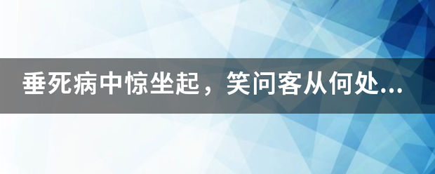 垂死病中惊坐起，笑问客从何处来