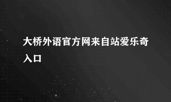 大桥外语官方网来自站爱乐奇入口