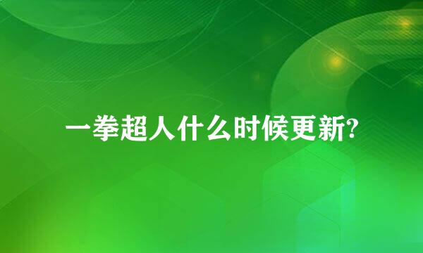 一拳超人什么时候更新?