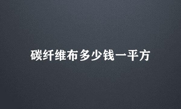 碳纤维布多少钱一平方