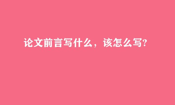 论文前言写什么，该怎么写?