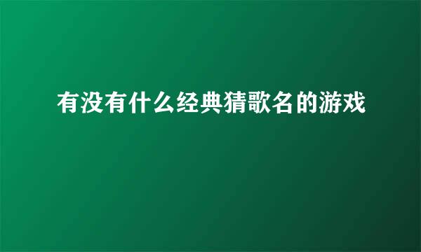 有没有什么经典猜歌名的游戏