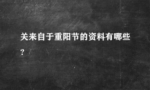 关来自于重阳节的资料有哪些？