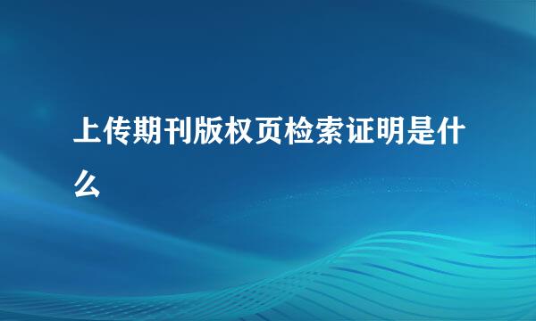 上传期刊版权页检索证明是什么