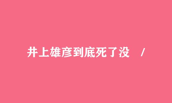 井上雄彦到底死了没 /