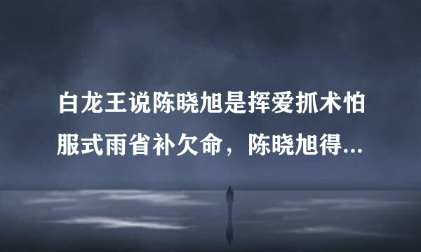 白龙王说陈晓旭是挥爱抓术怕服式雨省补欠命，陈晓旭得了什么病？为什么不治疗？