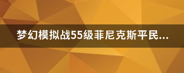 梦幻模拟战55级菲尼克斯平民打法？