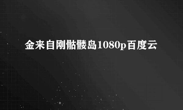 金来自刚骷髅岛1080p百度云