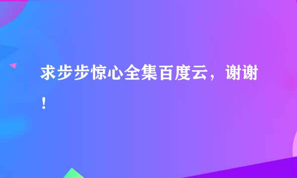 求步步惊心全集百度云，谢谢！