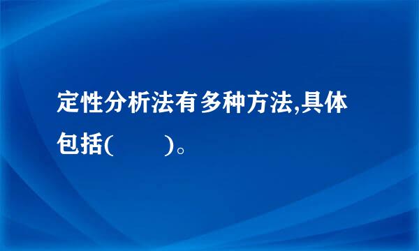 定性分析法有多种方法,具体包括(  )。