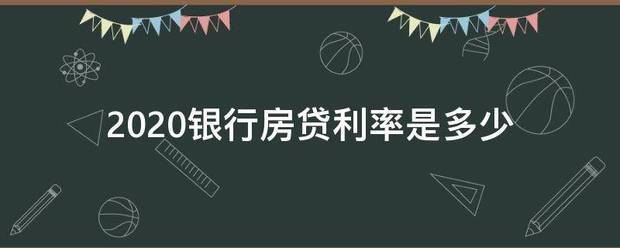 2020银行房贷利率是多少