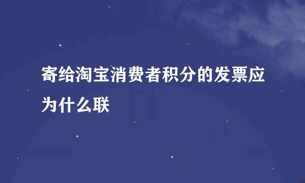 寄给淘宝消费者积分的发票应为什么联