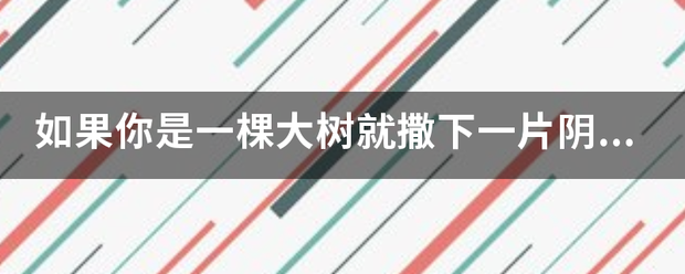 如果你是一棵大树就撒下一片阴凉仿写怎么写？